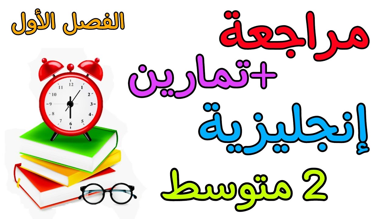 مراجعة في مادة الإنجليزية سنة ثانية متوسط الفصل الأول