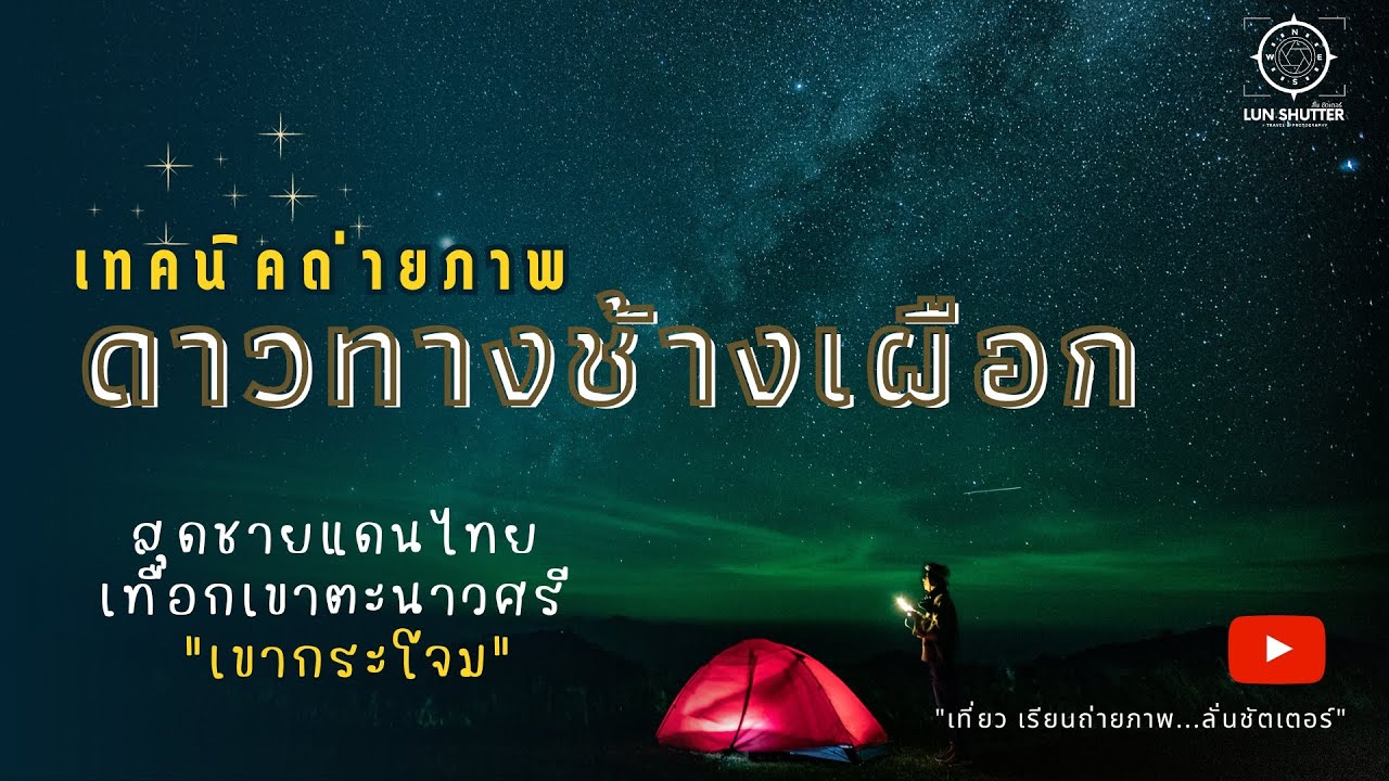 เทคนิคถ่ายภาพดาวทางช้างเผือก (เขากระโจม)
