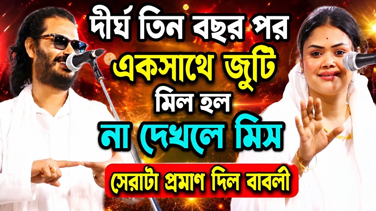 দীর্ঘ তিন বছর পর একসঙ্গে জূটি।মিল হলো এবার।সেরা টা প্রমান দিলো বাবলি। কাজল দেওয়ান ও বাবলি সরকার।