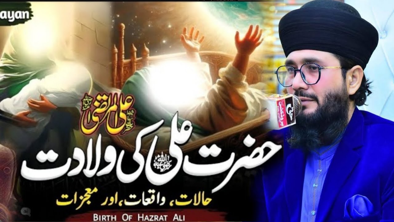 13 Rajab Hazrat Ali R A ki Wiladat Ka Waqia By Syed Shahid Hussain Gardezi