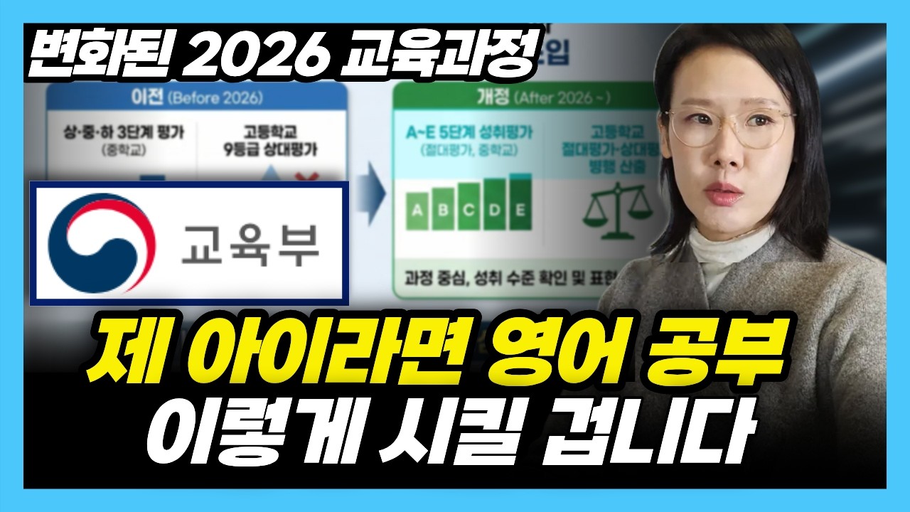 제 아이라면 영어공부 이렇게 시킬겁니다. 2026 집중할 초중고 영어 공부법! (15년차 분당 영어학원장)