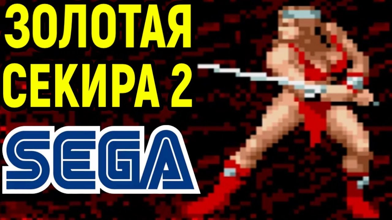 СЕГА ЗОЛОТАЯ СЕКИРА 2 - Golden Axe II / Golden Axe 2 Sega Longplay - полное прохождение