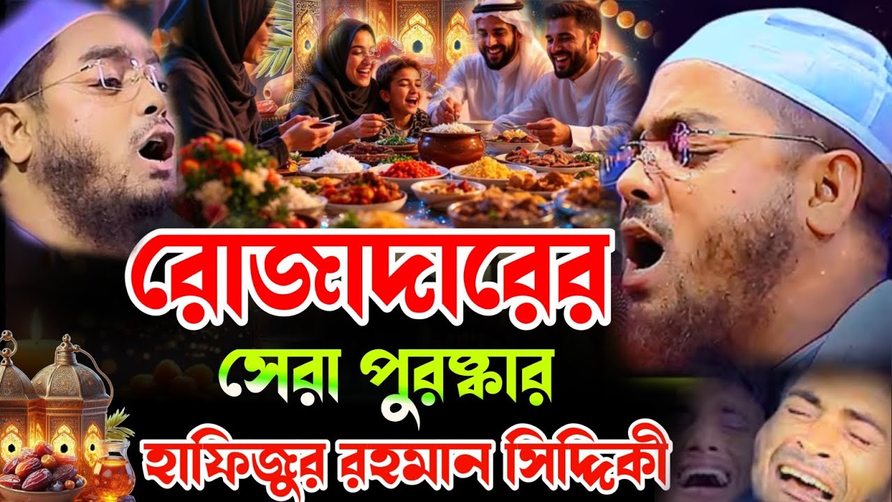 রোজাদারের পুরষ্কার, হাফিজুর রহমান সিদ্দিকী কুয়াকাটা ওয়াজ, Hafizur Rahman siddiki new waz 2026