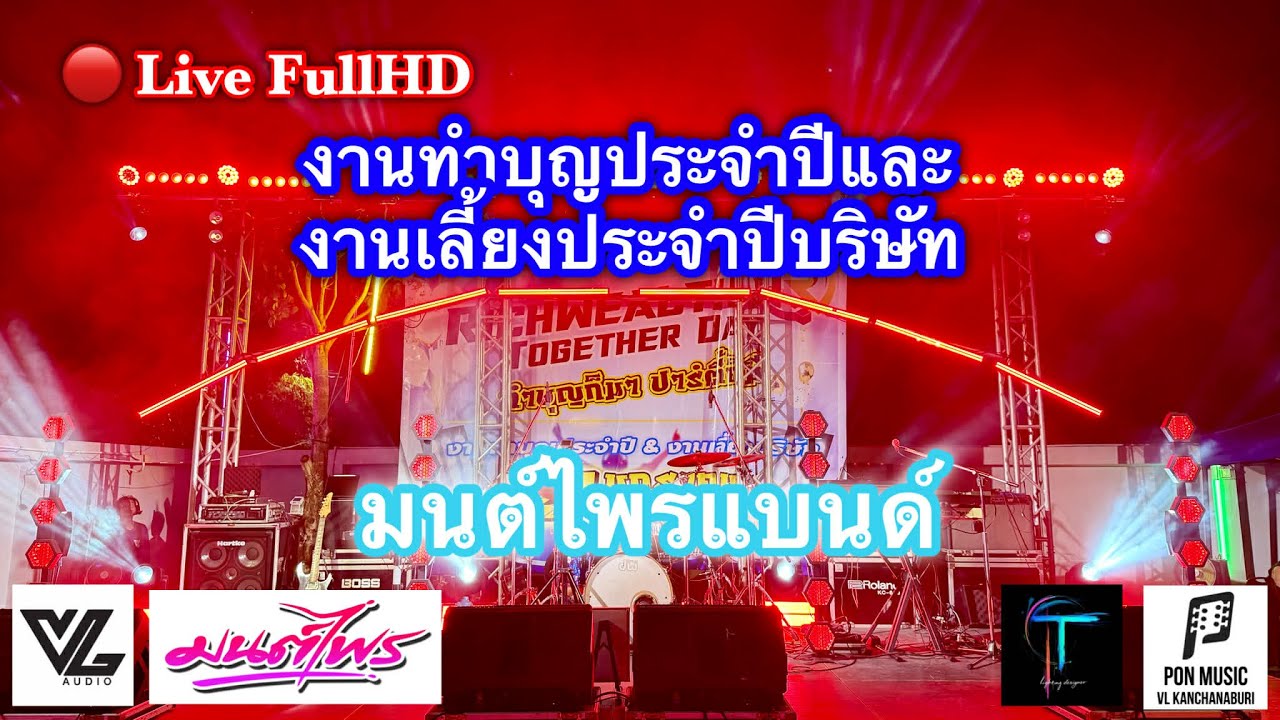 🔴Live Full HD  ช่วงแรก มนต์ไพรแบนด์  งานทำบุญประจำปี & งานเลี้ยงบริษัท