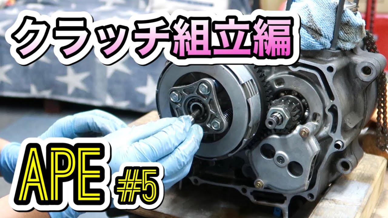 #5 エイプのクラッチ組立編！とりあえず強化クラッチ組みます！