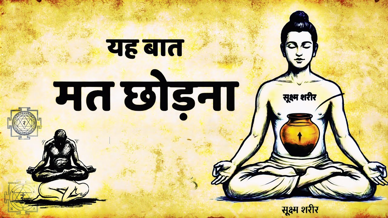 सूक्ष्म शरीर का रहस्य | ब्रह्ममुहूर्त में क्या सच में कुछ होता है?  | #meditation