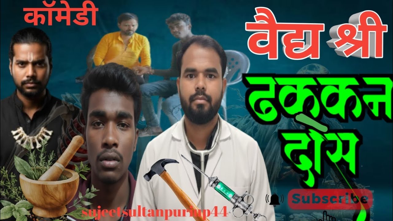 वैद्य श्री ढक्कन दास 🤣🤣🤣❤️ कॉमेडी 