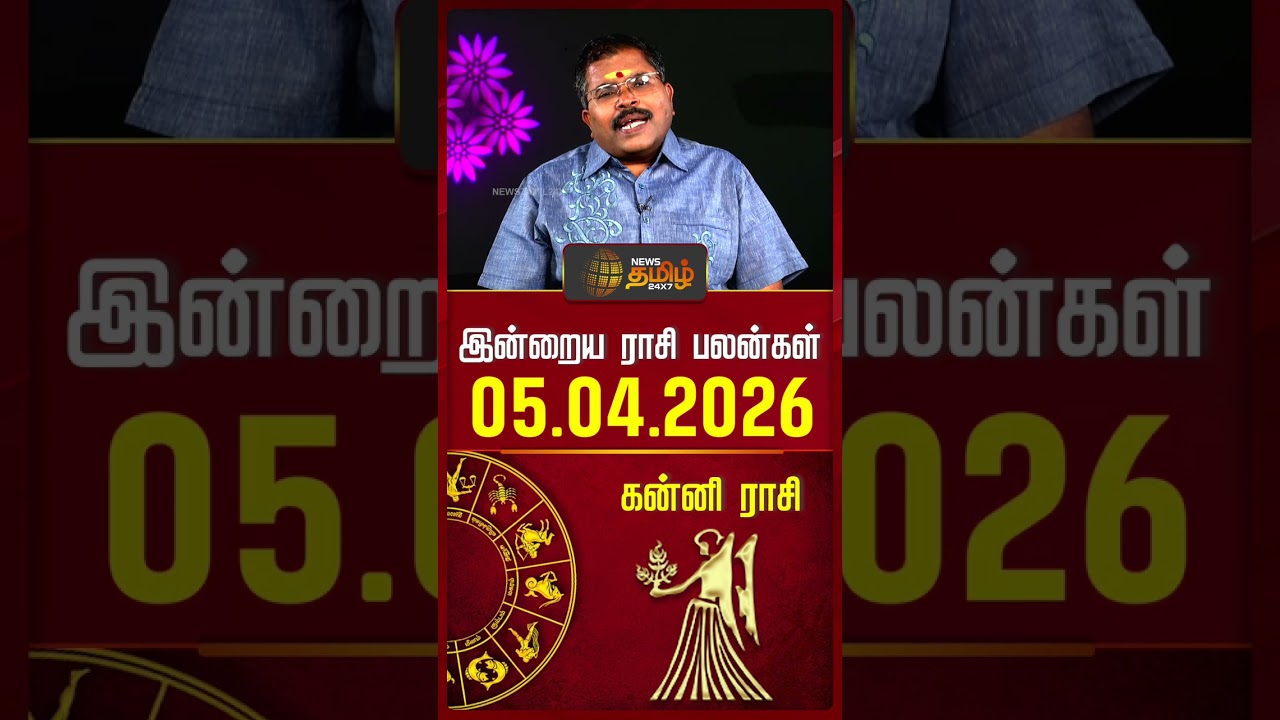 கன்னி | Today Rasipalan | இன்றைய ராசி பலன்கள் |  05.04.2026 | Today Horoscope | News Tamil 24x7