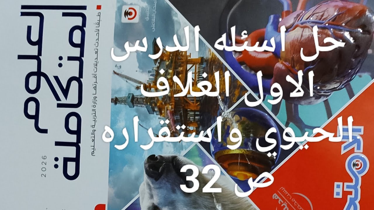حل اسئله الدرس الاول الغلاف الحيوي part2 ص32 كتاب الامتحان علوم متكاملة أولي ثانوي ترم ثاني 2026
