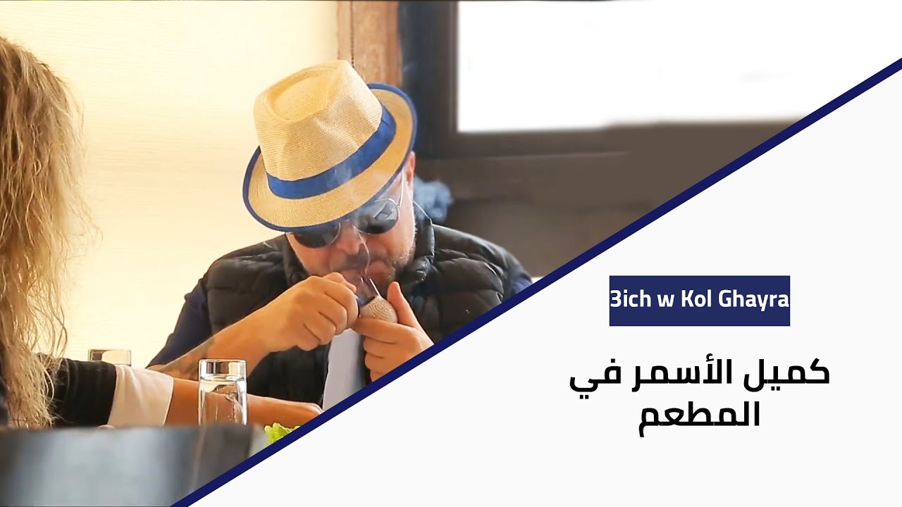 3ich W Kol Ghayra - كميل الأسمر في المطعم
