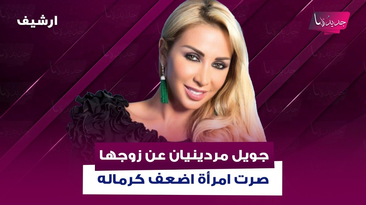 زوج خبيرة التجميل اللبنانية جويل مردينيان يقـ ـتحم حلقتها على الهواء وهي ترد: صرت امرأة اضعف كرماله