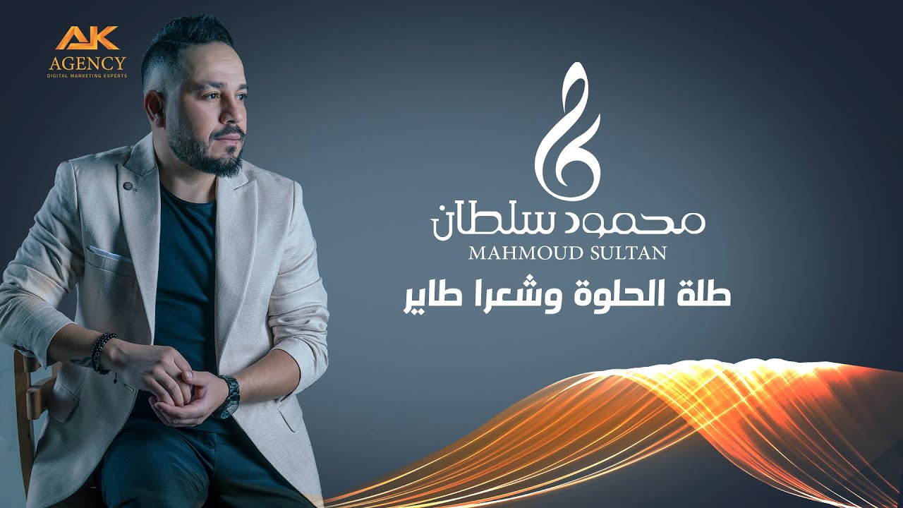 طلت الحلوة وشعرا طاير عخدا - محمود سلطان (cover)