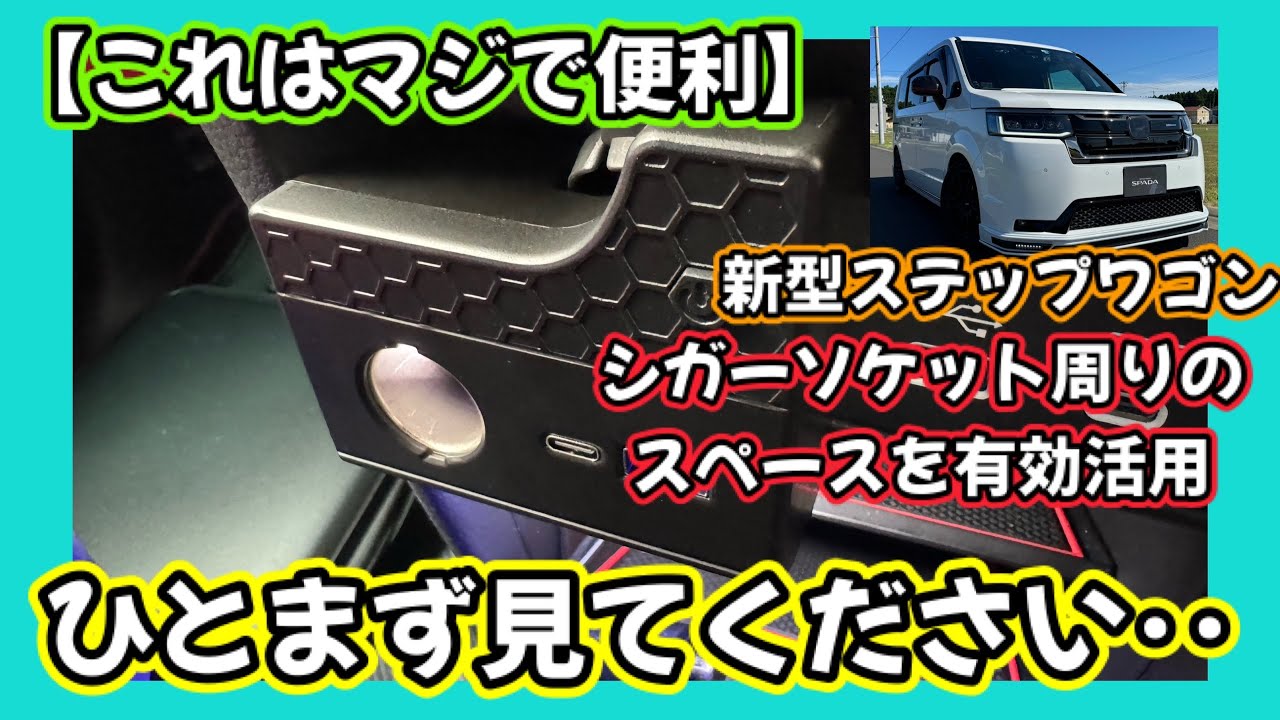 【これはマジで便利🫢】新型ステップワゴン🚐シガーソケット周りのスペースを有効活用🫨ひとまず見てください🫣