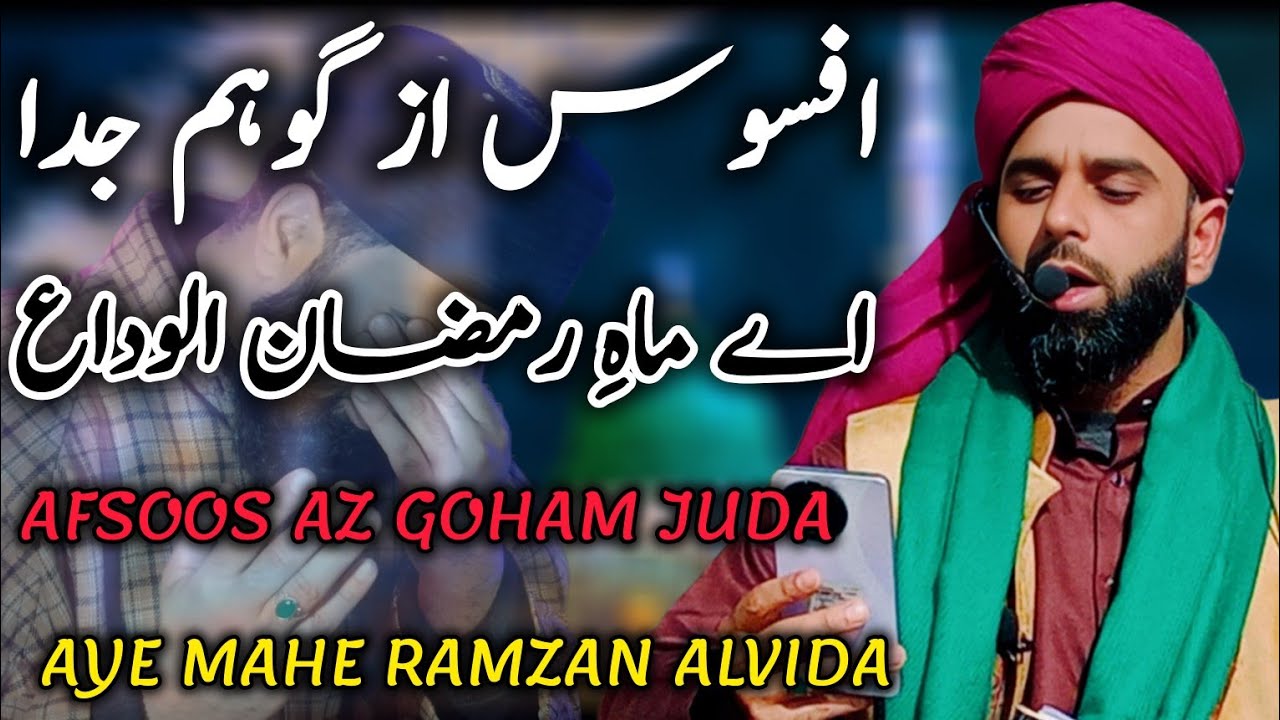 Afsoos Az Goham Juda 😥Aye Mahe Ramzan Alvida || Emotional Ramzan kalam By 'Ishfaq Raza Qadri