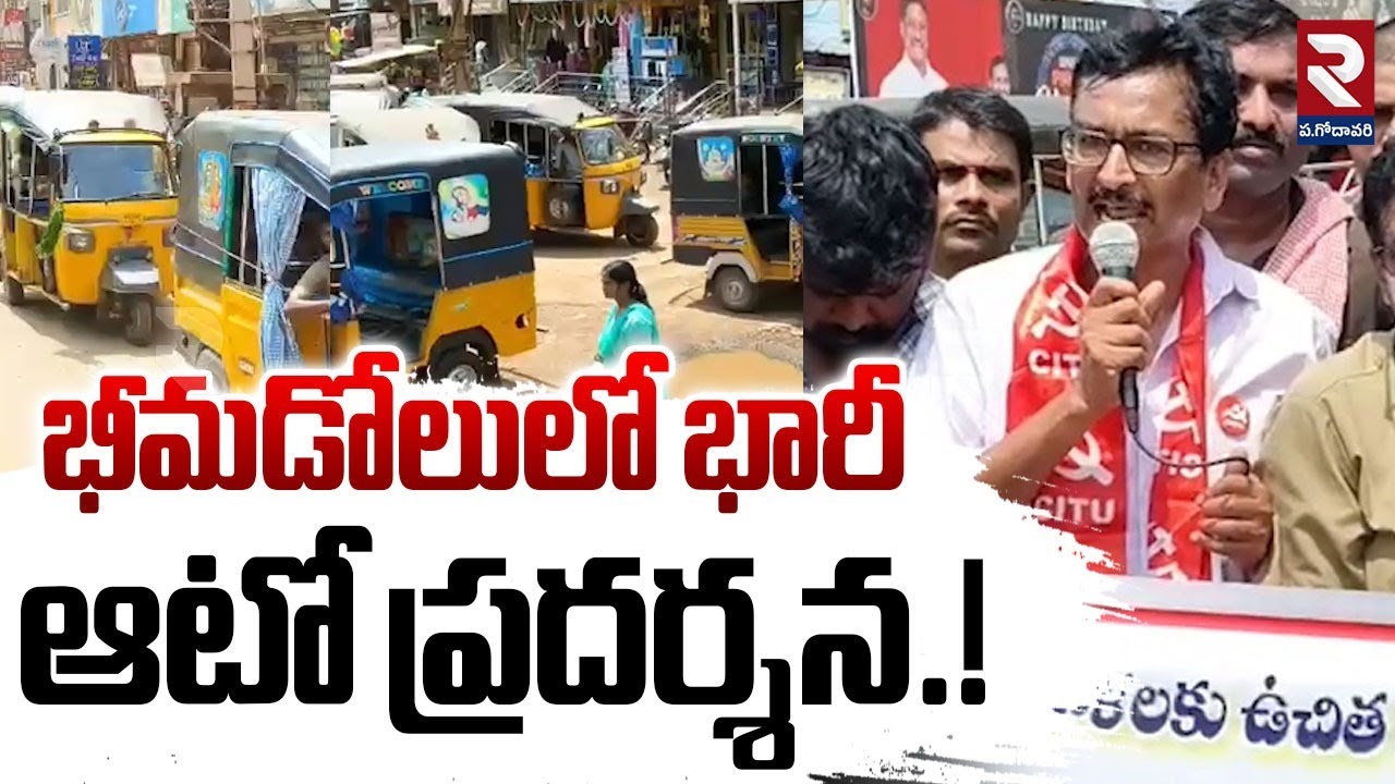 భీమడోలులో భారీ ఆటో ప్రదర్శన.! | Huge auto show in Bhimadolu | RTV West Godavari