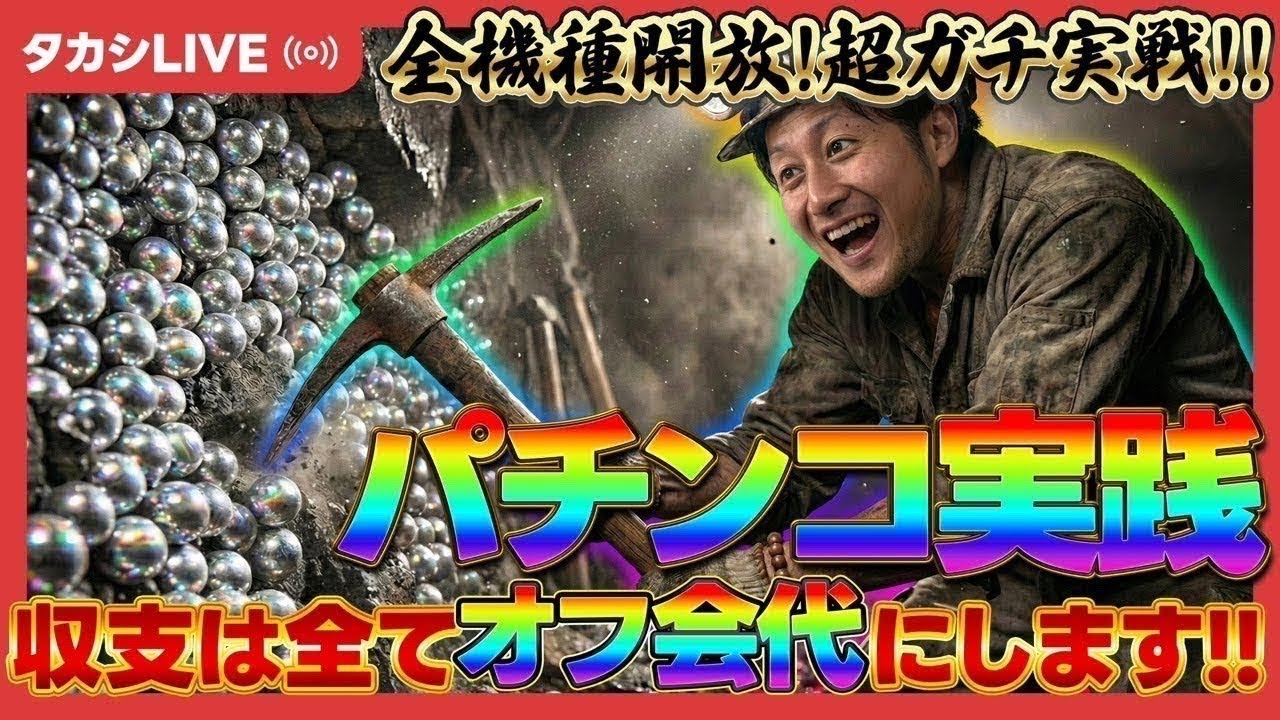 【まどマギ】超ガチ実践!3ヵ月で+555,555タカシ【P魔法少女まどか☆マギカ3LM3】【20260205_④】【ゴードン祖師ヶ谷店様】
