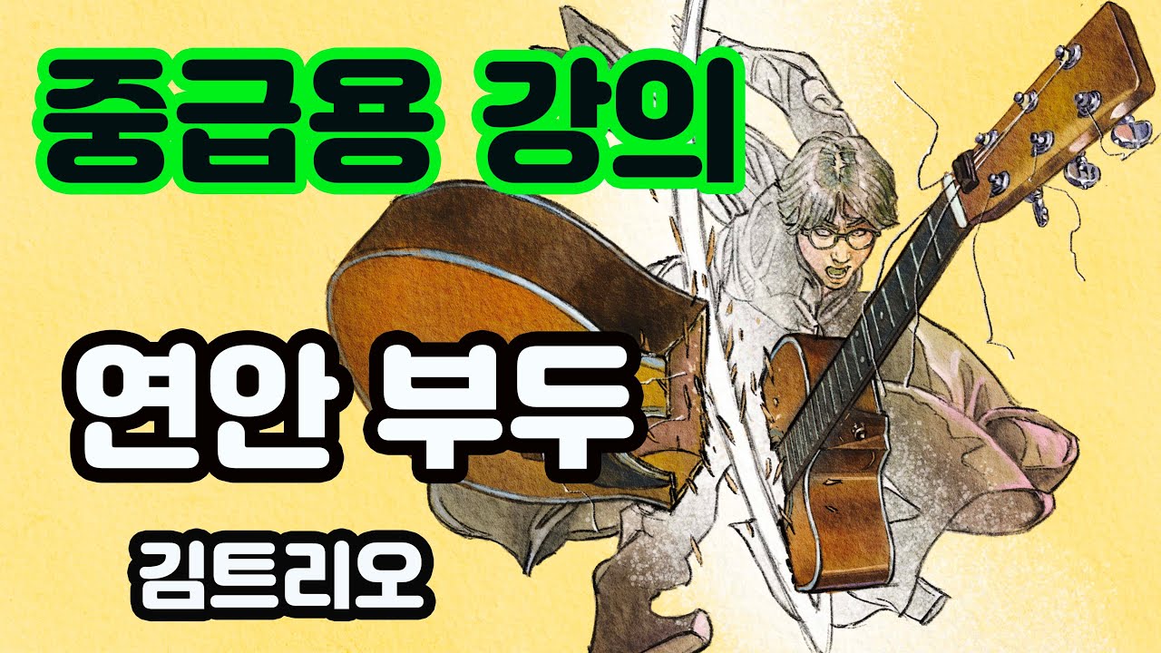 (중급용)기타 뽀개기 중급강의 -  연안 부두 (김트리오)