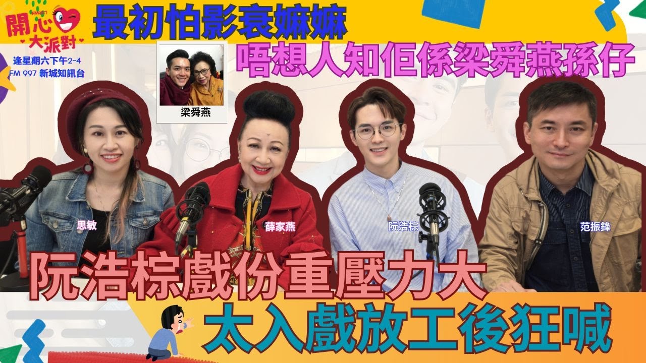 【開心大派對 20241207】阮浩棕戲份重壓力大  太入戲放工後狂喊 最初怕影衰嫲嫲 唔想人知佢係梁舜燕孫仔 #新城廣播 #梁舜燕 #阮浩棕