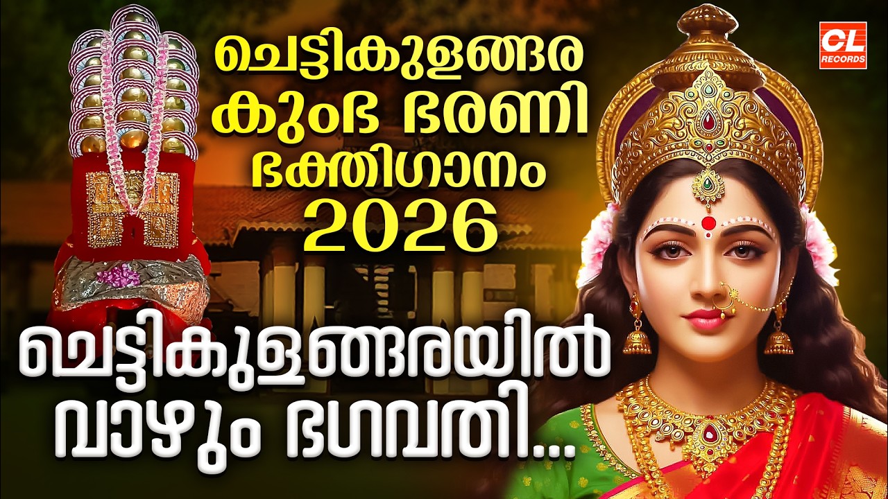 ചെട്ടികുളങ്ങര കുംഭ ഭരണി ഭക്തിഗാനം 2026 | Kumbha Bharani 2026 | Chettikulangara Amma Devotional Songs