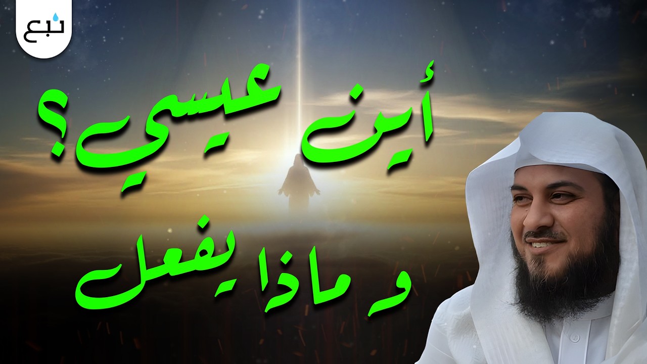 كيف رفع الله عيسى عليه السلام إليه؟ وأين هو الآن❓ |  الشيخ محمد العريفي