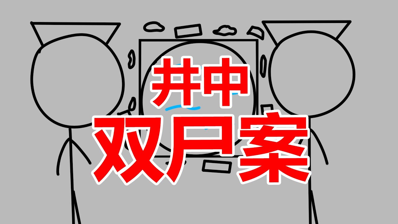 91年井中双尸悬案始末，横跨二十五年的较量，正义虽迟但到
