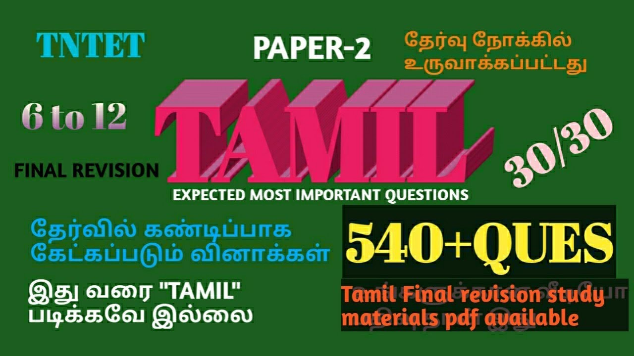 TNTET PAPER-2 TAMIL EXPECTED MOST IMPORTANT QUESTIONS (6to12)