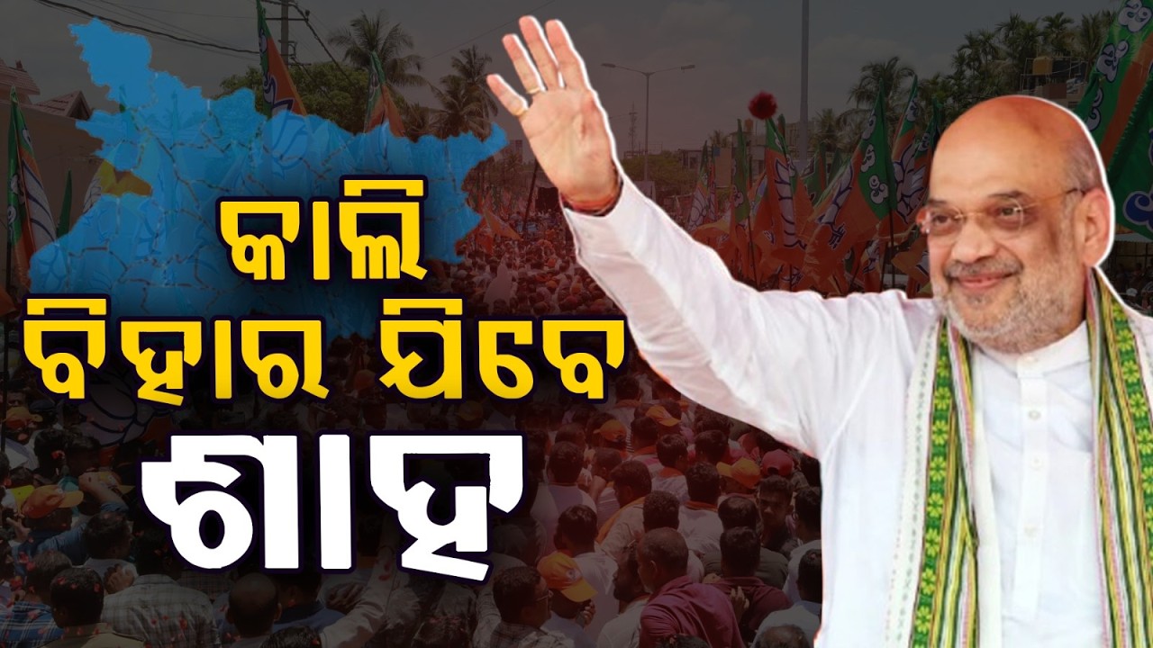 କାଲି ବିହାର ଯିବେ ଅମିତ ଶାହ | Amit Shah to Visit Bihar; Likely Talks with Nitish Kumar on Rajya Sabha