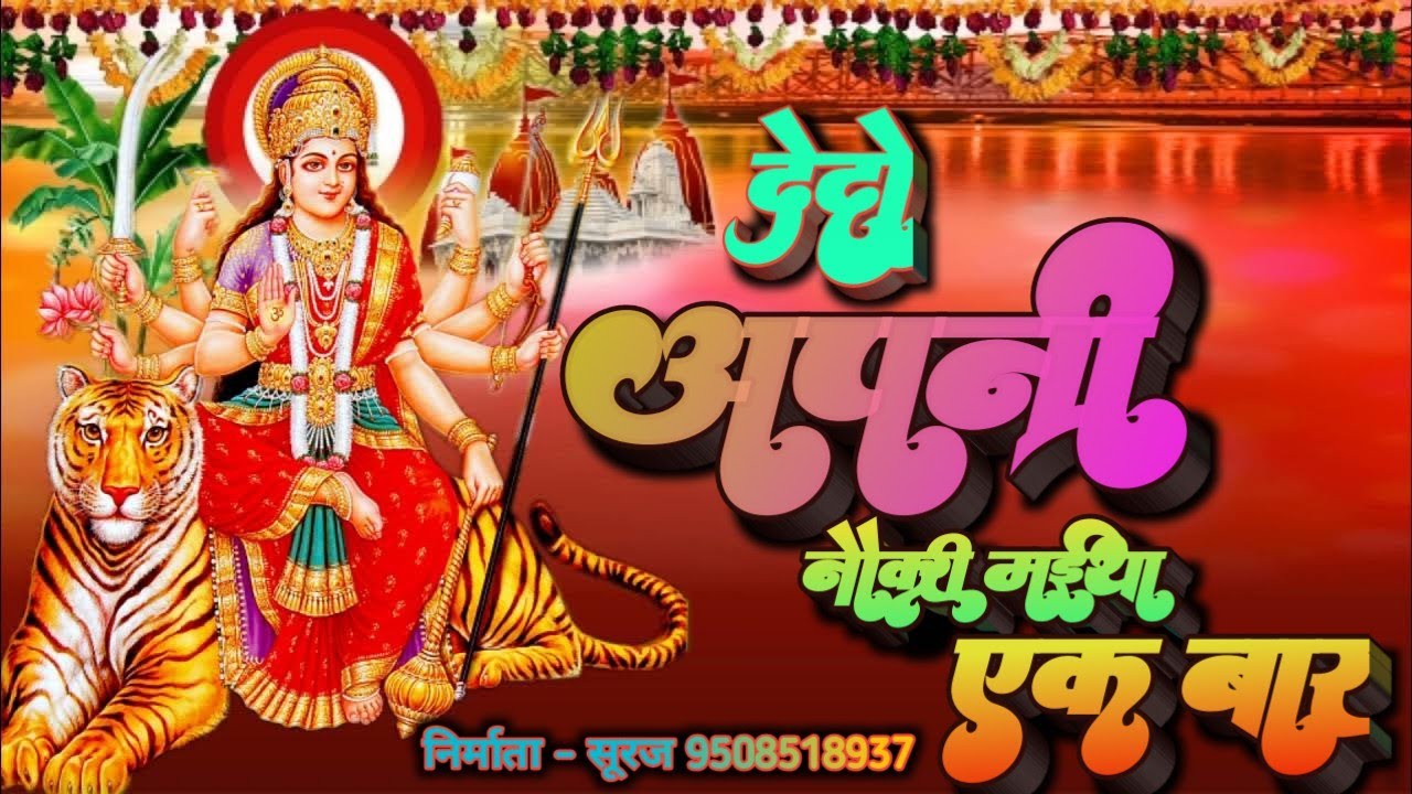 Mata bhajan।।De do naukri maiya ji ek baar।।