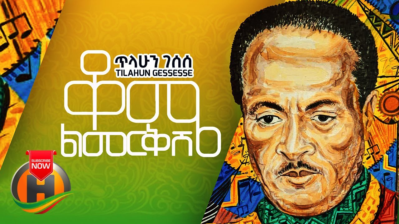 Tilahun Gessesse - Kome Limerkish | ቆሜ ልመርቅሽ - New Ethiopian Music 2021 (Official Video)