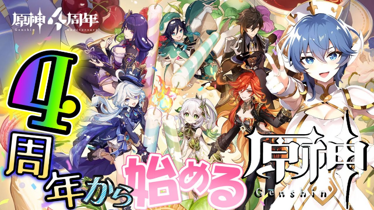 NEW【原神】とあるリスナーからのリクエストで４周年の記念日から原神を始める！ストーリーのネタバレは禁止だけど、ゲームプレイについてはアドバイスしてくれると嬉しいです(^_-)-☆