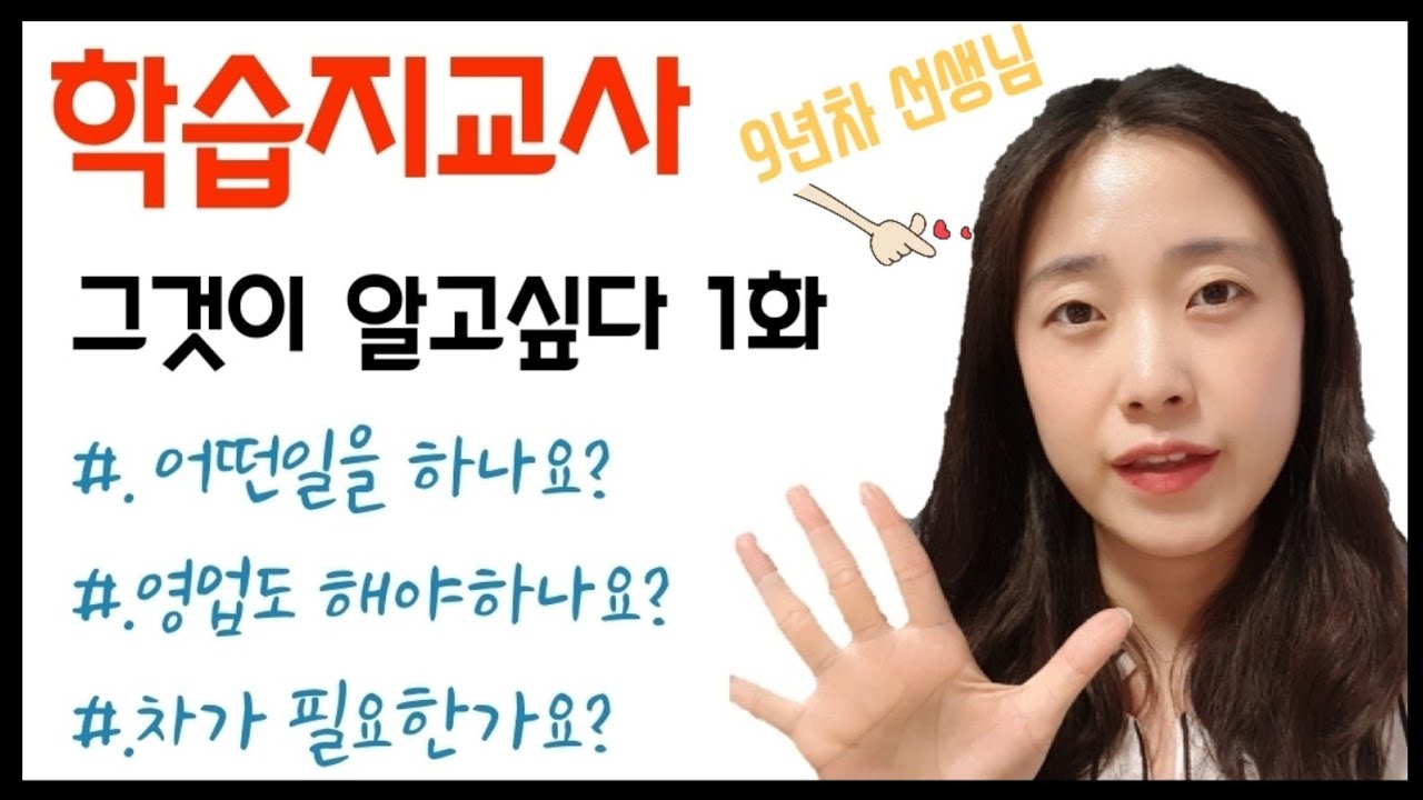 [#3] 학습지교사가 하는일/ 차가있어야할까?/ 영업은 해야 하나요? (눈높이선생님/눈높이교사/방문교사)