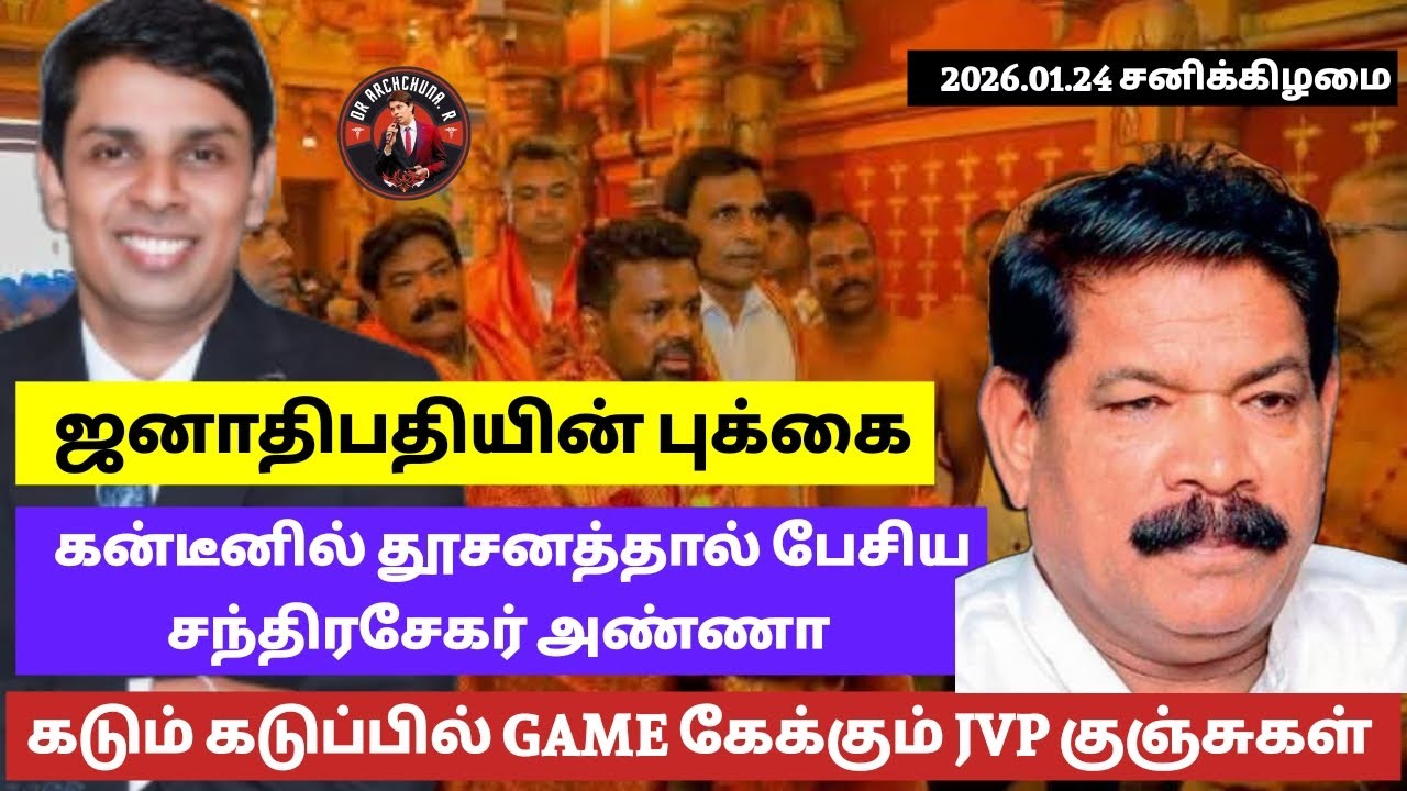 தூசனத்தால் பேசிய அமைச்சர் சந்திரசேகர்- அடி பலம் போல்-வலியில் கதறும் JVP-மூக்குடைபட்ட புக்கை திருவிழா