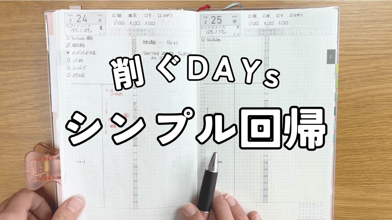 【ジブン手帳DAYs】整えるのをやめたら、楽になった｜4&1だけで書く