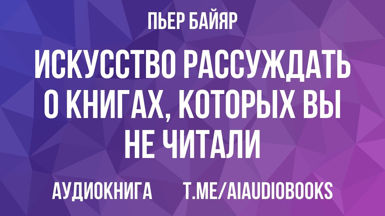 Пьер Байяр - Искусство рассуждать о книгах, которых вы не читали | Аудиокнига