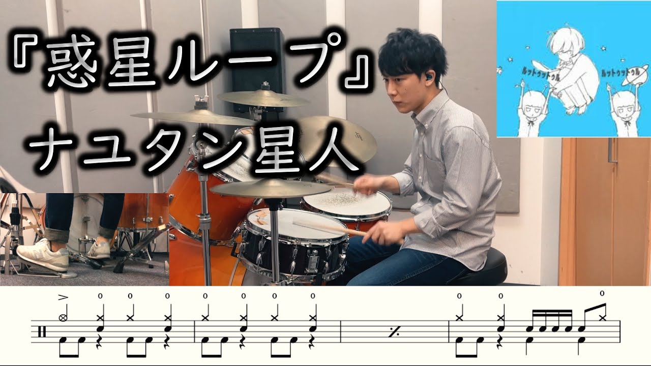 【ナユタン星人】惑星ループ-叩いてみた【ドラム楽譜付き】(Planet Loop/NayutalieN)【DrumCover】
