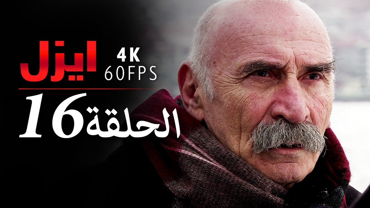 4K | إيزل الحلقة 16
