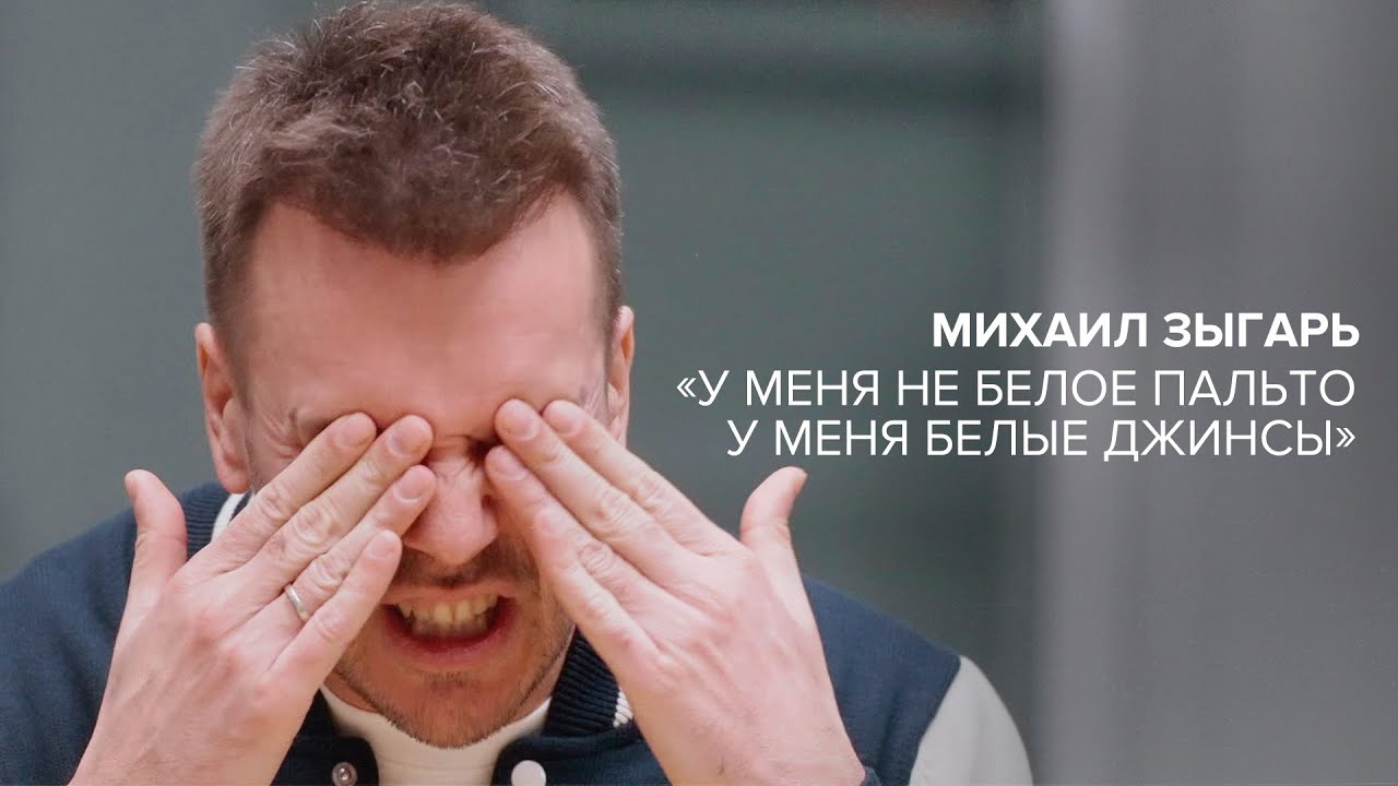 Михаил Зыгарь: «У меня не белое пальто, у меня белые джинсы» // «Скажи Гордеевой»