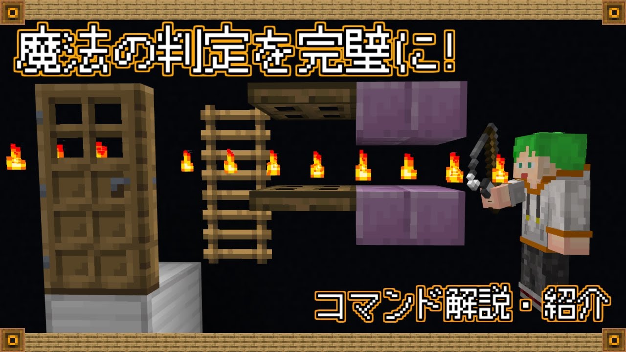 【マイクラ統合版コマンド】魔法を完璧に！攻撃した/された判定や半ブロックなどの判定を完璧に！【スイッチ対応】【RPG】【PVP】【銃】