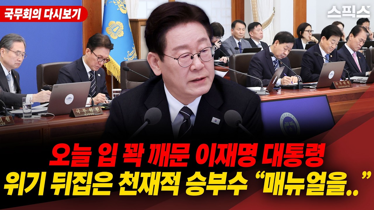 [국무회의 다시보기] 입 꽉 깨문 이재명 대통령의 결단! 모두가 ‘위기’라고 할 때 매뉴얼 대신 꺼낸 ‘비장의 카드’