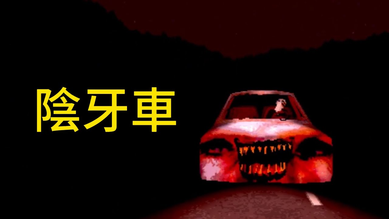 不要深夜一個人騎自行車，否則會遇到陰牙車【漢堡驚魂】