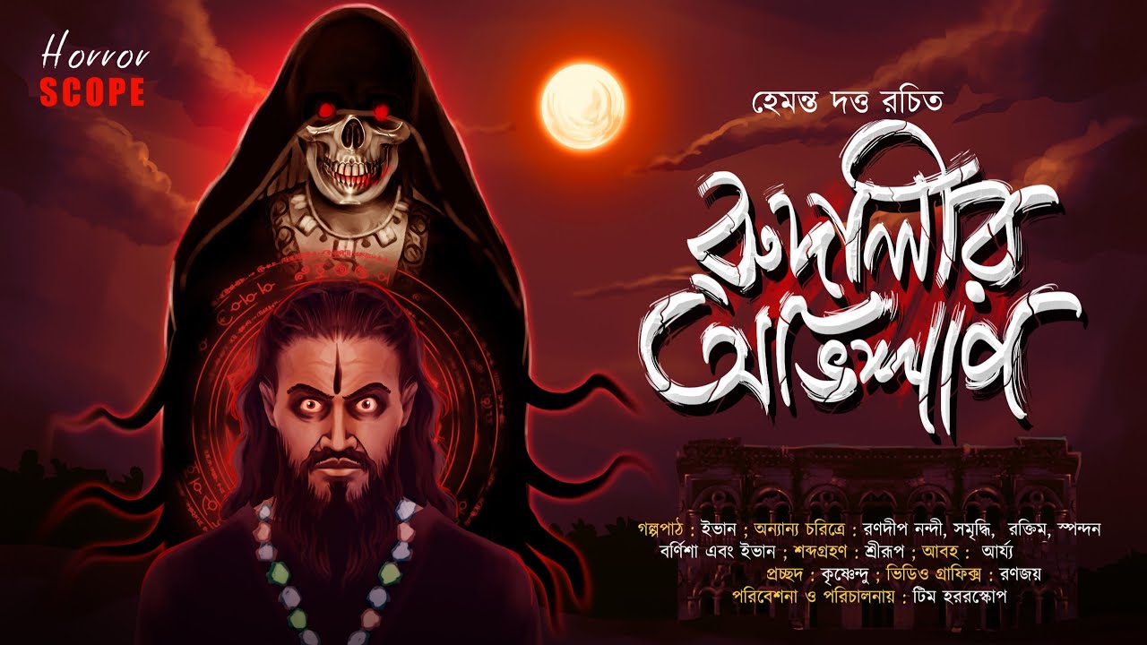 রুদালীর অভিশাপ (তন্ত্র গল্প ) | Tantrik Golpo | Hemanta Dutta | ভয়ের গল্প | @HorrorScope