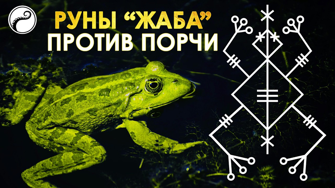 Руны ЖАБА Обезвредят Врага, Насылающего Порчу, Черную Магию, Колдуна