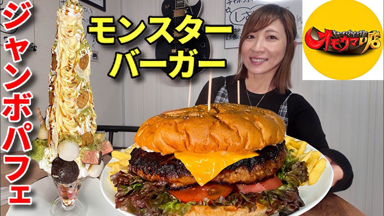 【大食い】モンスターハンバーガー＆ジャンボずんだパフェ！！【三宅智子】