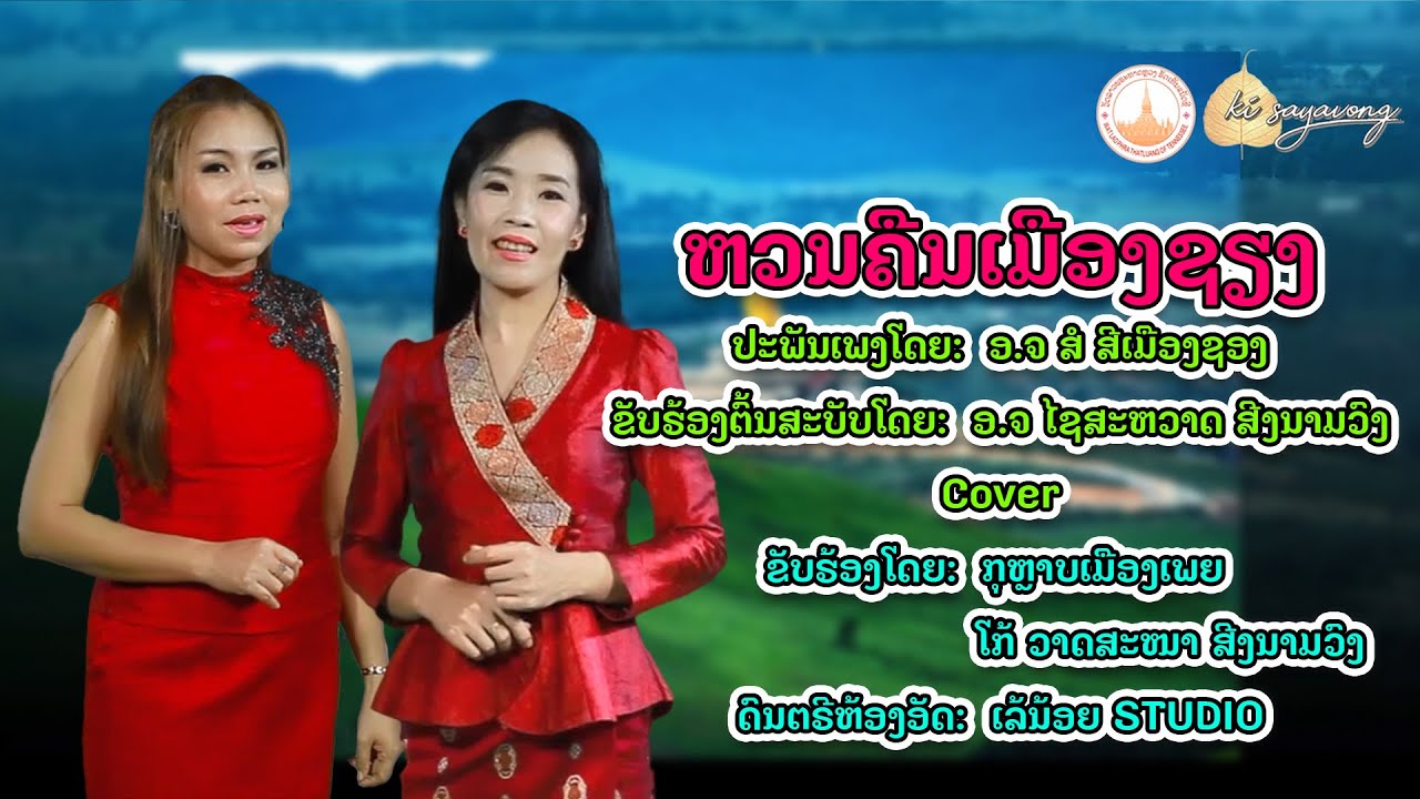 ຫວນຄືນເມືອງຊຽງ (หวนคืนเมืองเชียง)  ກຸຫຼາບເມືອງເພຍ  ໂກ້ ວາດສະໜາ ສີງນາມວົງ COVER