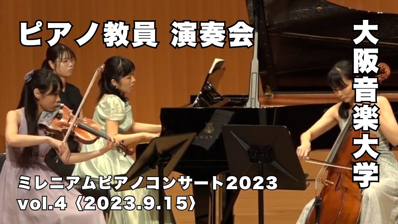 【ピアノ教員による演奏会】大阪音楽大学「ミレニアムピアノコンサート2023」Vol.4