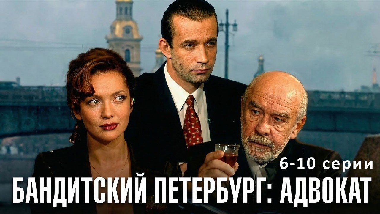 БАНДИТСКИЙ ПЕТЕРБУРГ 2: АДВОКАТ // 6-10 серии // Смотреть ФИЛЬМ онлайн бесплатно