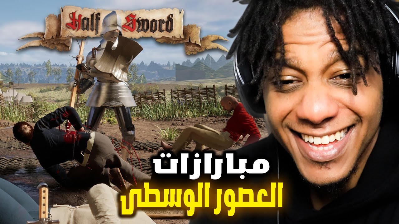 Half Sword | !لعبة العصور الوسطى الي كلها ضحك نزلت كاملة