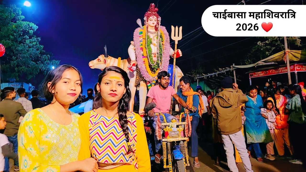 चाईबासा महाशिवरात्रि 2026 | Chaibasa Shivaratri 2026 | Shiv baraat | Chaibasa Shivratri Julus 2026