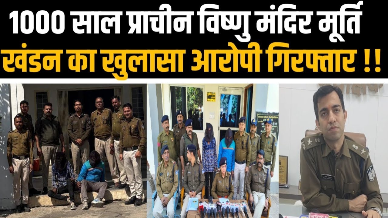 1000 साल प्राचीन विष्णु मंदिर मूर्ति खंडन का खुलासा आरोपी गिरफ्तार !!