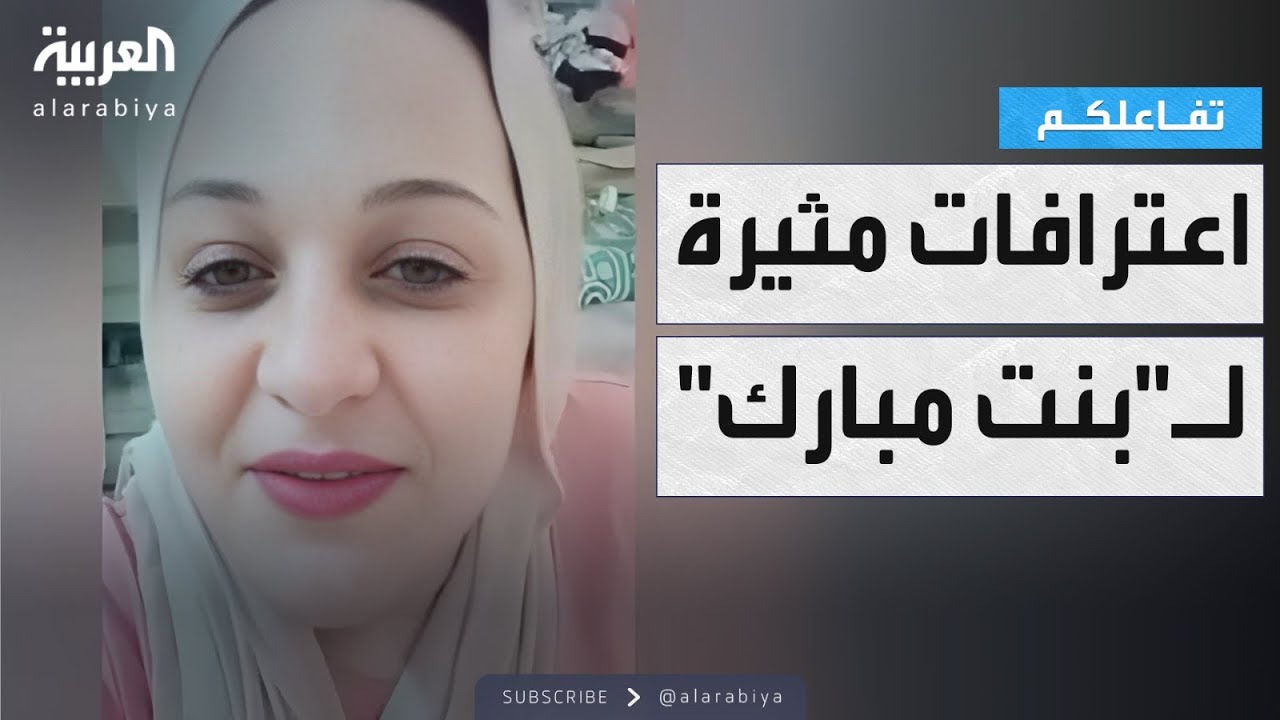 تفاعلكم | اعترافات مثيرة وصادمة للتيكتوكر المصرية مروة يسري 